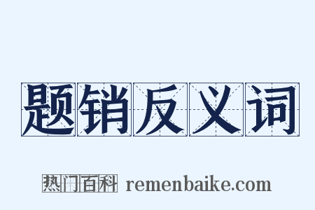 题销反义词是什么意思的图片